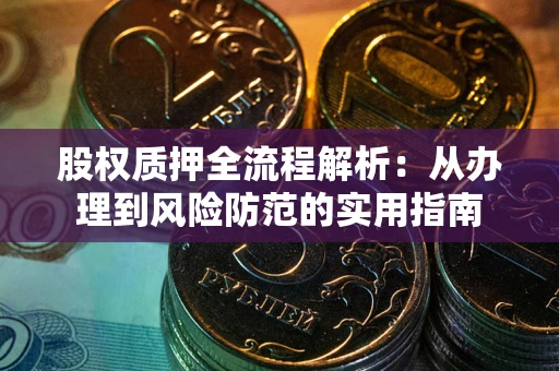 北京股权质押全流程解析：从办理到风险防范的实用指南