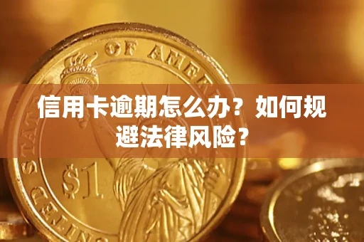 北京信用卡逾期怎么办？如何规避法律风险？