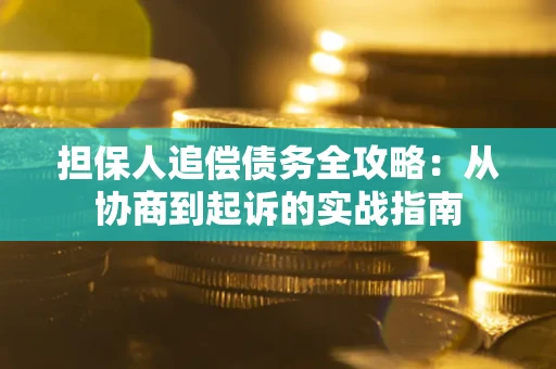 北京担保人追偿债务全攻略:从协商到起诉的实战指南 北京担保人追偿债务全攻略:从协商到起诉的实战指南