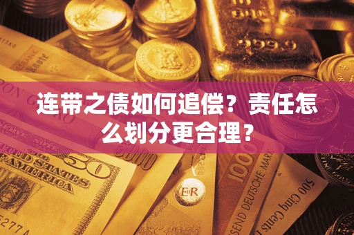 北京连带之债如何追偿？责任怎么划分更合理？