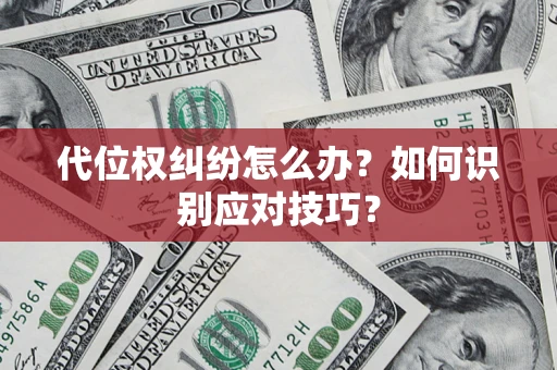 北京代位权纠纷怎么办？如何识别应对技巧？