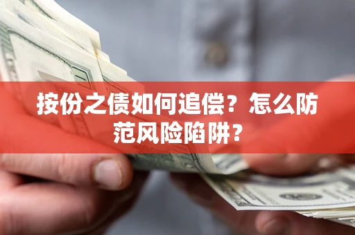 北京按份之债如何追偿？怎么防范风险陷阱？