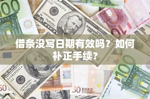 北京借条没写日期有效吗？如何补正手续？