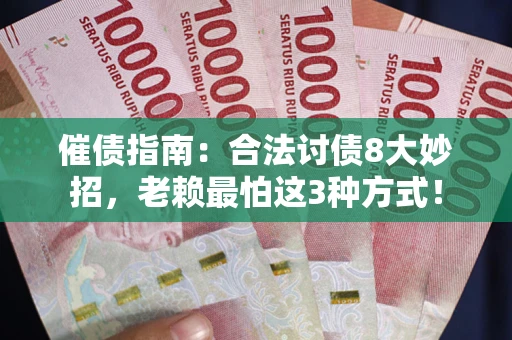 北京催债指南：合法讨债8大妙招，老赖最怕这3种方式！