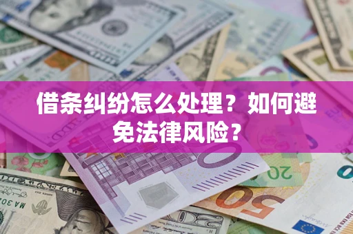 北京借条纠纷怎么处理？如何避免法律风险？