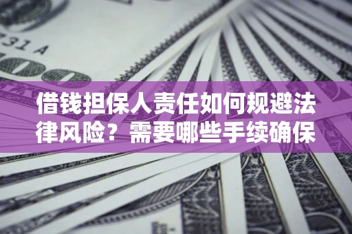 北京借钱担保人责任如何规避法律风险？需要哪些手续确保安全？