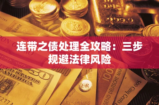北京连带之债处理全攻略：三步规避法律风险
