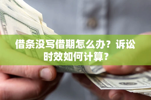 北京借条没写借期怎么办？诉讼时效如何计算？