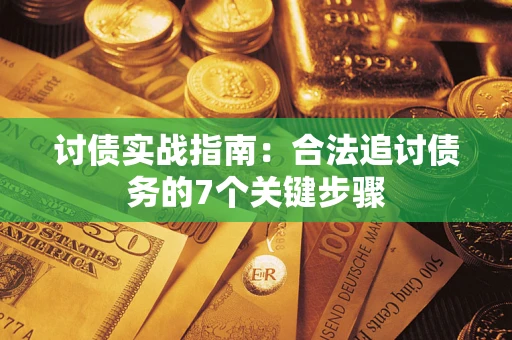 北京讨债实战指南：合法追讨债务的7个关键步骤