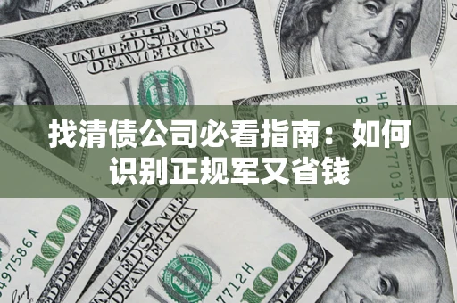 北京找清债公司必看指南：如何识别正规军又省钱
