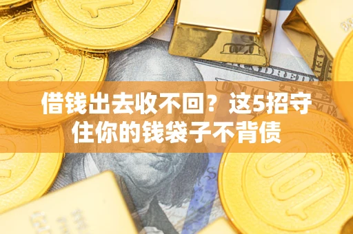北京借钱出去收不回？这5招守住你的钱袋子不背债