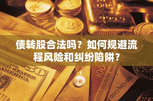 北京债转股合法吗？如何规避流程风险和纠纷陷阱？