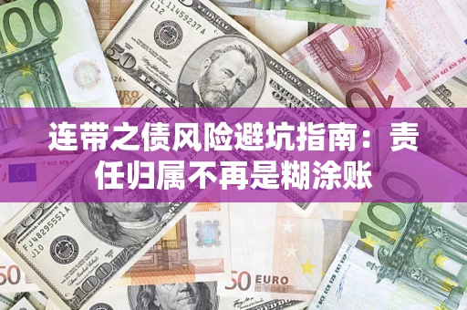 北京连带之债风险避坑指南：责任归属不再是糊涂账
