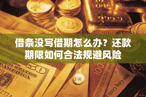 北京借条没写借期怎么办？还款期限如何合法规避风险