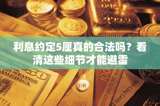 北京利息约定5厘真的合法吗？看清这些细节才能避雷