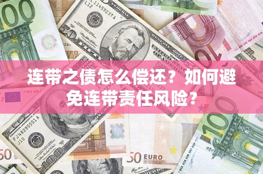 北京连带之债怎么偿还？如何避免连带责任风险？