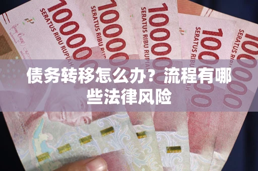 北京债务转移怎么办？流程有哪些法律风险